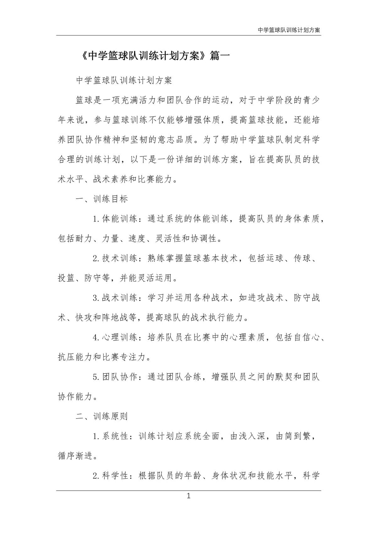 篮球队训练计划及方案怎么写的
